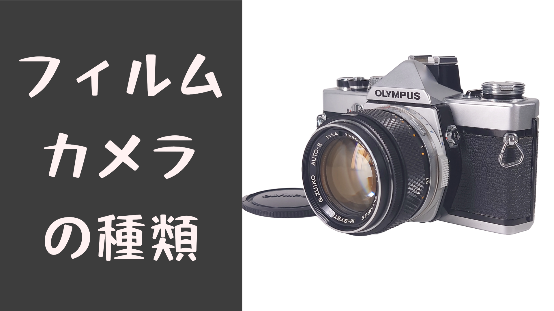 フィルムカメラの種類について｜カメラ買取インヘリットカメラ