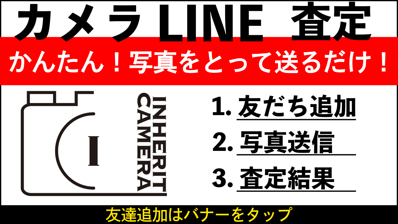 カメラをLINEで査定する