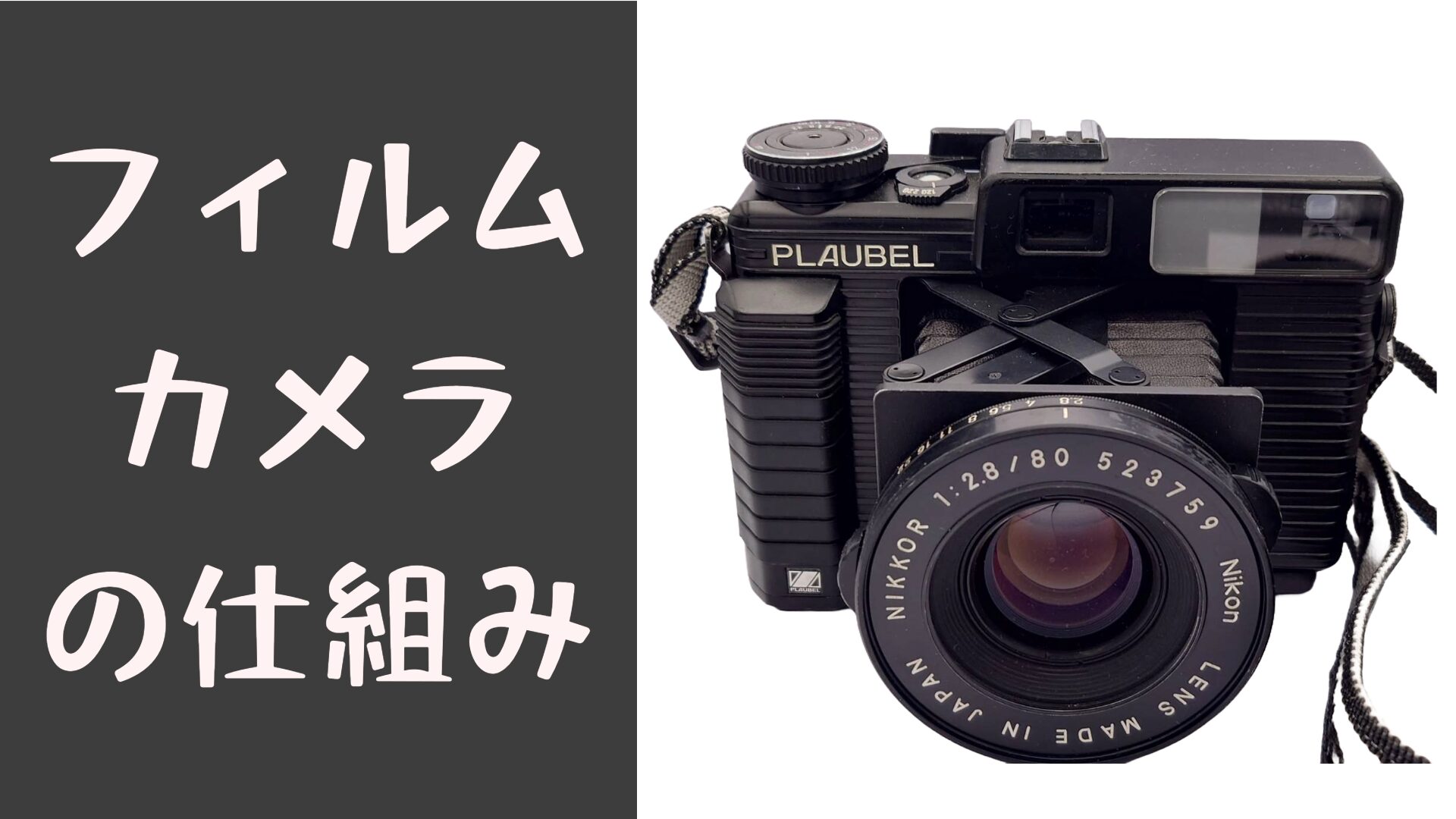 フィルムカメラの仕組み