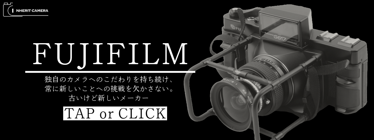 札幌でFUJIFILM(フジフイルム)のカメラ買取ならインヘリットカメラが