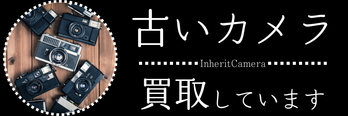 古いカメラ買取-5.png