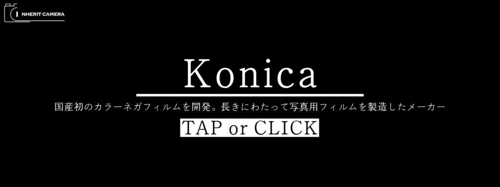 Konica(コニカ)のカメラ買取