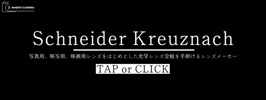 Schneider Kreuznach(シュナイダークロイツナッハ)のカメラレンズ買取