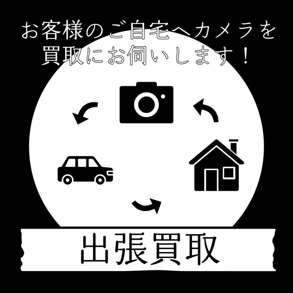 出張買取でお客様のご自宅へカメラを買取にお伺いします