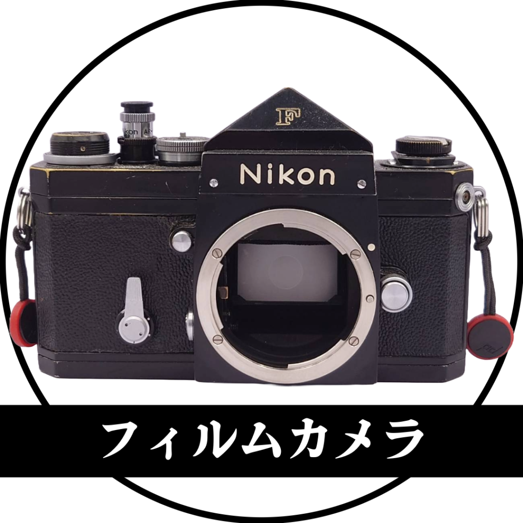 フィルムカメラ買取