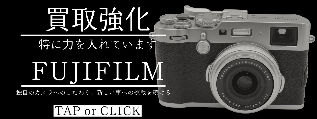 買取強化中のカメラ｜フジフイルム